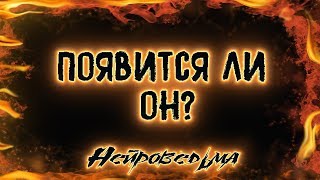 Появится ли он? | Таро онлайн | Расклад Таро | Гадание Онлайн