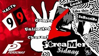 Persona 5 Прохождение на русском Часть 99 Destiny Land