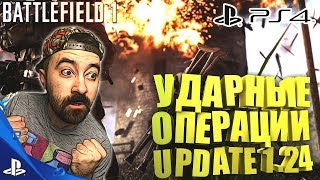 BATTLEFIELD 1 PS4 - УДАРНЫЕ ОПЕРАЦИИ - UPDATE 1.24