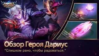 Обзор навыков нового героя - Дариуса! (EN)