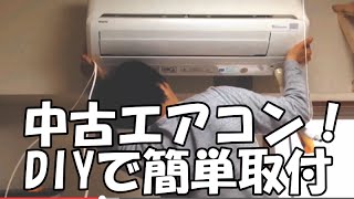【DIY】 中古 エアコン 自分で 簡単 取付け 真空ポンプ フレア加工 【DIM】素人真空引き