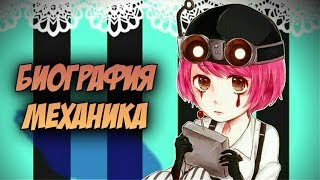 Биография Механика в игре Identity V! Identity V Anniversary.