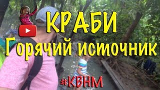 КРАБИ. Горячий источник