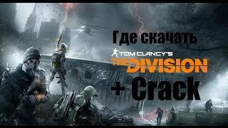 Где скачать ПИРАТКУ Tom Clancy's The Division 2017