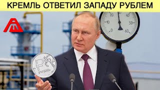 Нежданчик! Продуктовая паника в Европе | Кремль ответил западу рублем 