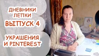 ДНЕВНИК 4 ► Украшения и Pinterest