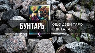 Ошо Дзен таро в деталях. Бунтарь