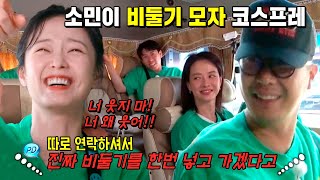 전소민, 몰이 합세한 제작진에 정신 혼미 (ft. 전소민 비둘기 핏)
