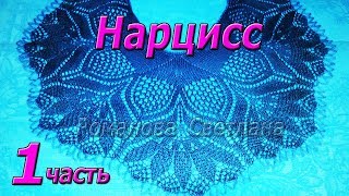 1. Начинаем! Шаль спицами "Нарцисс"