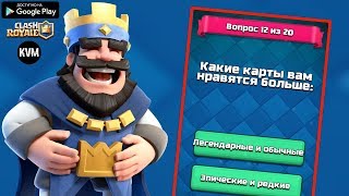 КТО ТЫ ИЗ CLASH ROYALE? ПРОЙДИ НОВЫЙ ТЕСТ НА АНДРОИД ВИКТОРИНА КЛЕШ РОЯЛЬ TEST ROYALE ANDROID GAMES