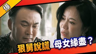 《八點檔搶先爆》市井豪門 EP5 狠舅說謊 母女緣盡？
