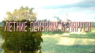 Летние пейзажи Беларуси