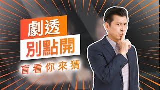【劇透別點開】黃金歲月 EP76