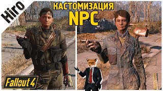 Мелочь от  Hiro / КАСТОМИЗАЦИЯ ИГРОВЫХ NPC /  ОДЕЖДА, ВНЕШНОСТЬ / КОНСОЛЬ
