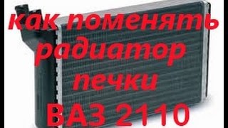 Как поменять радиатор печки ВАЗ 2110 (старого образца)!