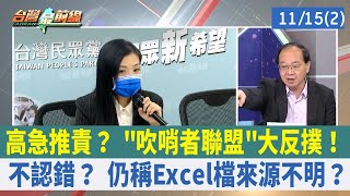高急推責？ "吹哨者聯盟"大反撲！ 不認錯？ 仍稱Excel檔來源不明？【台灣最前線 重點摘要】2022.11.15(2)