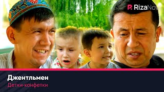 Детки-конфетки - Джентльмен