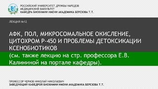 Лекция 12 - АФК, ПОЛ, микросомальное окисление, цитохром P-450 и проблемы детоксикации ксенобиотиков