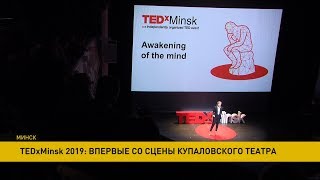 От моды до нейроанатомии: известные спикеры выступили на конференции TEDхMinsk-2019