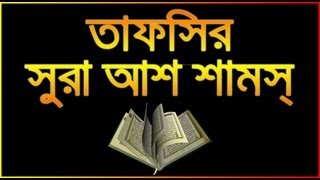 91 Ash Shams - তাফসির সুরা আশ শামস