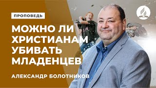 Проповедь "Можно ли христианам убивать младенцев" А. Болотников
