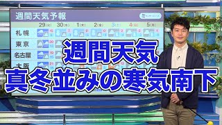 週間天気 週後半は真冬並みの寒気南下