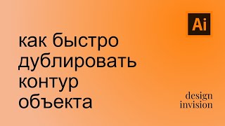 Illustrator. Простое дублирование контура объекта.