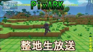 [生放送]ちょっとだけ整地[PixARK]