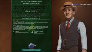 Civilization VI: Gathering Storm! Австралия#4, Фрактал, Божество.