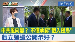 中共風向變？ 不僅承認"俄入侵烏" 趙立堅還公開示好？【台灣最前線 重點摘要】2022.05.06(7)