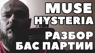 КАК ИГРАТЬ MUSE - HYSTERIA НА БАС ГИТАРЕ | АНАЛИЗ И РАЗБОР БАС ПАРТИИ
