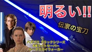 FXﾗｲﾄｾｰﾊﾞｰ　ﾌﾞﾗｯｸｼﾘｰｽﾞ　ルークスカイウォーカー　商品レビュー  STAR WARS