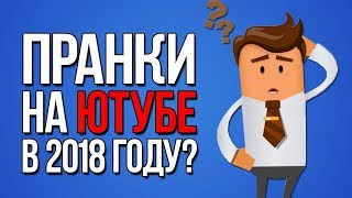 Стоит ли Снимать Пранки в 2018 году؟