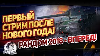 ✮Первый стрим после Нового Года! Рандом 2018 - ВПЕРЕД!✮ Стримы от Near_You
