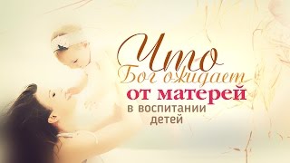 Что Бог ожидает от матерей в воспитании детей? Дэнис Реннер (2015-09-13)