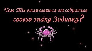 Чем ТЫ отличаешься от собратьев своего знака Зодиака РАК ● Часть 1