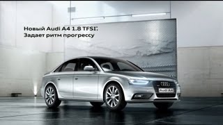 Реклама Audi A4 1 8 TFSI  Задает ритм прогрессу