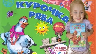 Сказка "Курочка ряба"/ Развитие речи ребенка /Развивающие занятия для детей
