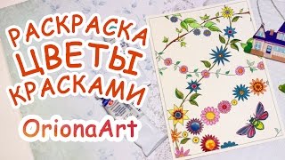РАСКРАСКА ЦВЕТЫ ♥ Джоанна Бэсфорд Таинственный сад ♥ Oriona Art