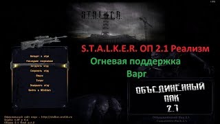 S.T.A.L.K.E.R. ОП 2.1 Реализм. Огневая поддержка. Варг