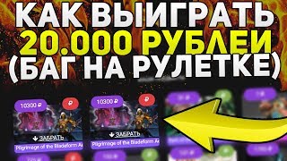 БАГ НА РУЛЕТКЕ / ВЫИГРАЛ 20 000 РУБЛЕЙ