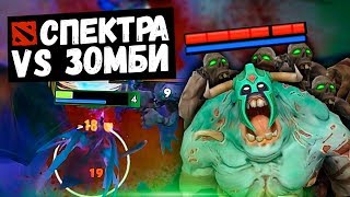 СПЕКТРА ПРОТИВ ТЫСЯЧИ ЗОМБИ! - ВЫЖИВАНИЕ В DOTA 2, RPG КАСТОМКА