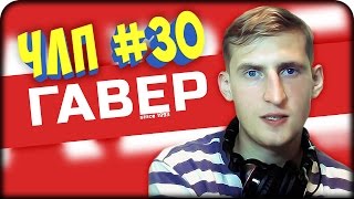 [ГАВЕР] Что этот Летсплейщик себе Позволяет? (ЧЛП) #30