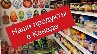 Родные продукты в Канаде. Украинские, польские товары, русский магазин в Северной Америке