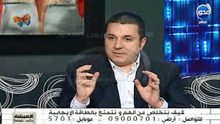 #العيشة_واللي_عايشنها - د/ أحمد عمارة: كيف نتخلص من الهم ونتمتع بالطاقة الإيجابية !!!