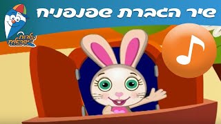 הגברת שפנפנית - שיר ילדים -  שירי ילדות ישראלית