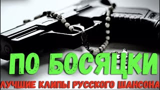 По босяцки. Сборник блатной лирики 2018