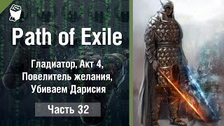 Path of Exile The Awakening прохождение #32, Гладиатор, Акт 4, Повелитель желания, Убиваем Дарисия