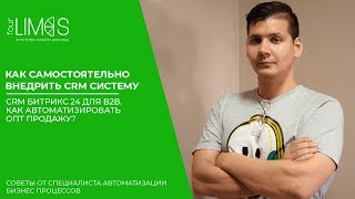 CRM Битрикс24 для B2B. Как автоматизировать опт продажу