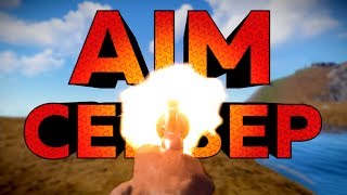 Сервер для тренировки стрельбы RUST